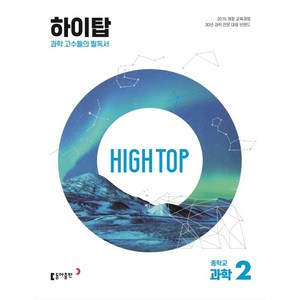 High Top(하이탑) 중학교 과학 2(2025):과학 고수들의 필독서, 동아출판, High Top(하이탑) 중학교 과학 2(2025), 배미정, 김호련, 김상협, 박윤현, 손은정, 박준영.., 과학영역