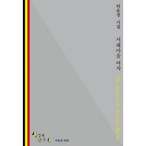 서래마을 여자:허윤정 시집, 허윤정, 상징학연구소