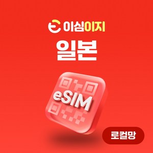 Softbank 로컬망 일본 eSIM softbank 소프트뱅크 일본여행 매일 1GB/2GB/3GB, 8일, 2. Softbank 데일리 - 매일 2GB, 1개