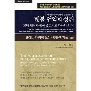 하나님의 구속사적 경륜으로 본횃불 언약의 성취:10대 재앙과 출애굽 그리고 가나안 입성, 휘선(성경보수구속사운동센터)