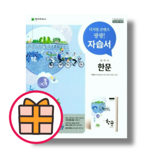 천재교육 중학교 한문 자습서 신속배송GIFT