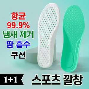 바른발연구소 항균 99.9% 스포츠 깔창 1+1 발냄새 땀흡수