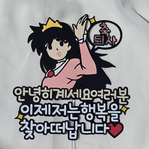 퇴사선물 축퇴사토퍼 퇴사 그동안수고했어, 1개