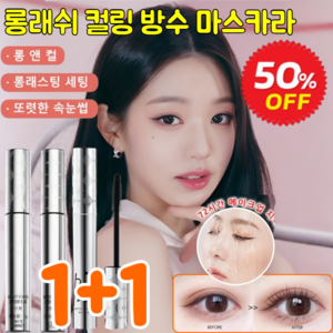 1+1롱래쉬 컬링 방수 마스카라 지속 컬링 방수 마스카라 볼륨 마스카라 안번지는 빠른 건조/메이크업 오래 지속 [1+1]01 # 블랙... 2개, [1+1]01#블랙애쉬 * 2개