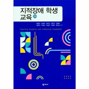 지적장애 학생 교육 3판, 학지사, 송준만, 강경숙, 김미선, 김은주, 김정효, 김현진, 이경순, 이금진, 이정은, 정귀순