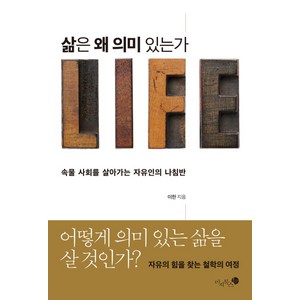 삶은 왜 의미 있는가:속물 사회를 살아가는 자유인의 나침반, 미지북스