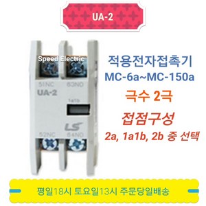 LS산전 UA-2 전자접촉기 보조접점 2a/1a1b/2b, 2a, 1개