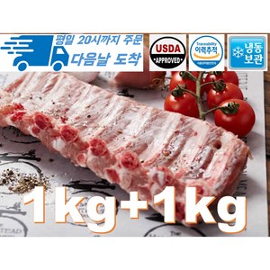 [행복미트] 돼지 등갈비 미국산 살이 두꺼운 최고의 로인립 구이용 찜용 1kg+1kg 총 2kg [당일발송], 1개