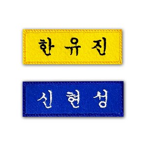 학생 자수 교복 명찰제작 학교 이름표 네임택 (1EA), 흰색, 검정, 추가안함