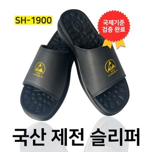 오늘출발 국내자체생산 발안아픈 푹신한 제전슬리퍼 정전기방지슬리퍼 ESD 크린룸 제전화 검정 여성 남성 SH-1900, 1개, 250