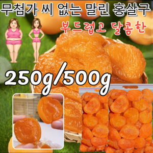 250g/500g 무첨가 씨 없는 말린 홍살구 무설탕 유기농 씨없는 건살구 부드럽고 달콤한/소화 개선, 1000g