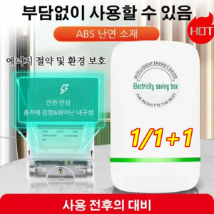 1/1+1 가정용 전기절약기 스마트 전기절감기 저전력/고성능부담없이/고온에 강함, 스마트 전기절감기*6개