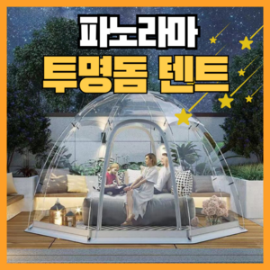 캠핑리스트 파노라마 원터치 투명쉘터 투명텐트 투명돔텐트 감성 천막 바람막이 야외 천막 비닐, 2번) 5-8인용