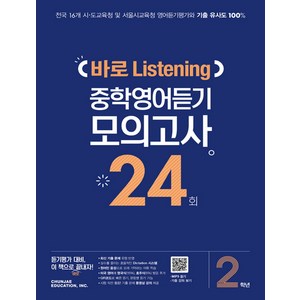 바로 Listening 중학영어듣기 모의고사 24회 2학년, 중등2학년, 천재교육(학원)