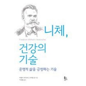 니체 건강의 기술 : 운명적 삶을 긍정하는 기술, 북코리아(Bookoea), 미렐라 카르보네,요아힘 융 공편/이상엽 역