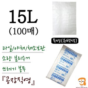 비닐봉투 비닐봉지 15L-100매 투명비닐봉투 [가로 36cm 세로 48cm] 과일 야채 채소 식품보관 농산물 수산물 마트 시장봉지 비닐백 비닐팩 쓰레기봉투 소량파쇄기봉투 파쇄기봉투