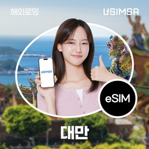 유심사 대만 이심 eSIM 데이터 무제한, 일/3GB 무제한, 4일, 1개