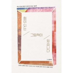 힘이 되는 그림책이 있습니다:독서 모임 전문가 10인의 인생 그림책, 섬드레, 김민영 김예원 허유진 오숙희 오수민 우신혜 김미연 이인자 이혜령 박은미