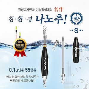 나노피싱 나노추 S (1.1g ~ 6.0g) 민물추 민물도래추, 2.3g, 1개