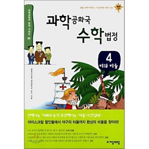 과학 공화국 수학 법정 4 : 비와 비율, 정완상 저, 자음과모음