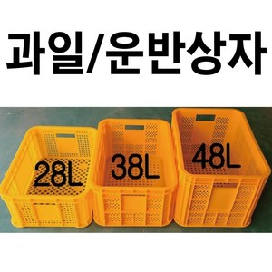 과일상자 플라스틱박스 농산물박스 사각박스 플라스틱바구니 플라스틱상자, 대(48L) 노랑, 1개