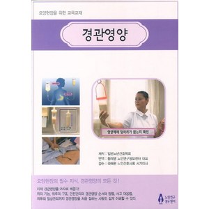 경관영양:요양현장을 위한 교육교재, 노인연구정보센터, 일본노년간호학회