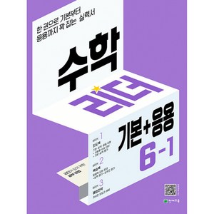 수학 리더 기본+응용 6-1 (2025년용) -기본부터 응용까지 꽉 잡는 실력서, 수학영역