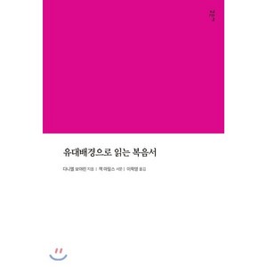 유대배경으로 읽는 복음서, 감은사