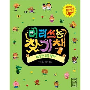 머리 쓰는 찾기책: 이상한 동물 찾기:, 라이카미(부즈펌)