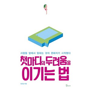 첫마디의 두려움을 이기는법:사람들 앞에서 말하는 것이 편해지기 시작했다, 갈매나무, 정은길