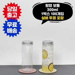 원형보틀 300ml 1박스 100개입 타공뚜껑포함 페트병 음료 주스 더치커피 PET용기 공병, 100개