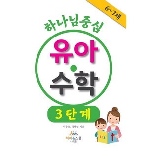 하나님 중심 유아 수학 3단계, 처치홈스쿨사역원