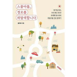 스물아홉 경로를 재탐색합니다:대기업 대리 무직 백수 되다! 무계획 퇴사자의 좌충우돌 진로 탐색기, 자유북스, 잘자유 저