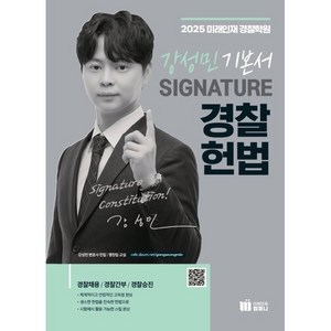 2025 강성민 SIGNATURE 경찰헌법 기본서, 미래인재