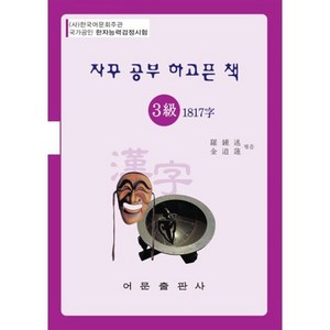 자꾸 공부 하고픈 책 한자능력검정시험 3급 1817자, 어문출판사