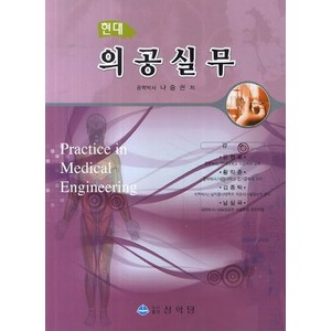 현대의공실무, 상학당, 나승권 저