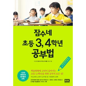 잠수네 초등 3 4학년 공부법, 알에이치코리아