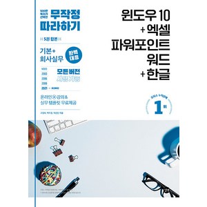 무작정 따라하기 윈도우 10+엑셀&파워포인트&워드+한글:회사실무 완벽대응 모든 버전 사용 가능 실무 템플릿 및 강의 무료 제공, 길벗