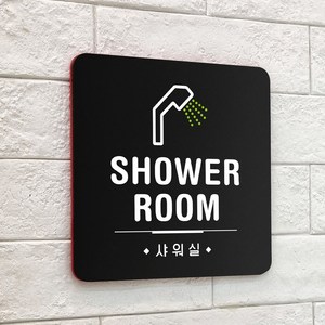 루리앤메리 20 SHOWER ROOM 블랙 오피스 안내판 샤워실 표지판 18x18cm