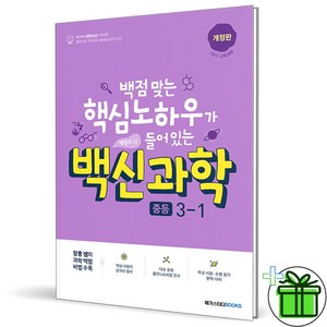 (사은품) 백신 과학 중등 3-1 (2025년) 중3, 과학영역, 중등3학년