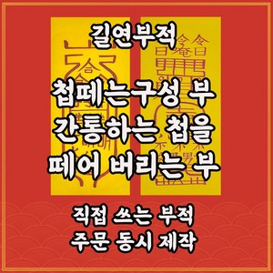 첩떼는구성부2종 길연부적 수제 경면주사 남자의 바람방지 부부화합