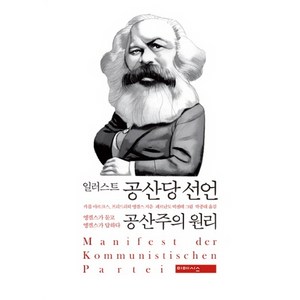 일러스트 공산당 선언 공산주의 원리, 미메시스, 카를 마르크스, 프리드리히 엥겔스