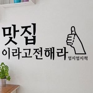 ie385-맛집이라고전해라_그래픽스티커, 블랙, 옵션선택:블랙