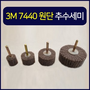 추수세미 3M 원단 사용 7440 1인치 25 38 50 75MM 그라인더 전동드릴 에어펌프, 1개