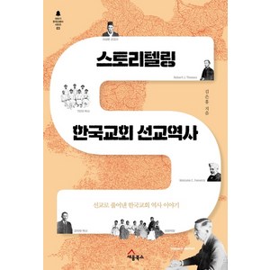 스토리텔링 한국교회 선교역사:선교로 풀어낸 한국교회 역사 이야기, 세움북스