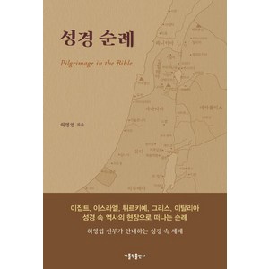 성경 순례, 가톨릭출판사, 허영엽