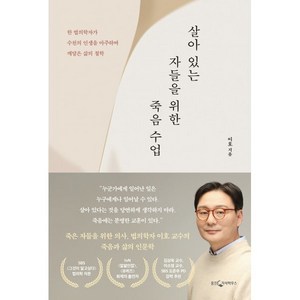 살아 있는 자들을 위한 죽음 수업:한 법의학자가 수천의 인생을 마주하며 깨달은 삶의 철학, 9788901290713, 이호