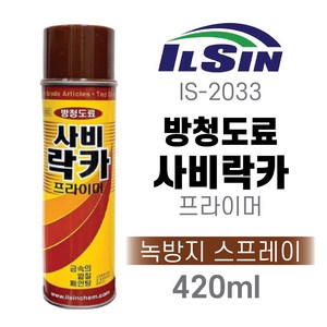 믿을 수 있는 국산(일신CNA) 사비락카 방청도료 IS-2033 프라이머 녹방지 스프레이 420ml, 40개