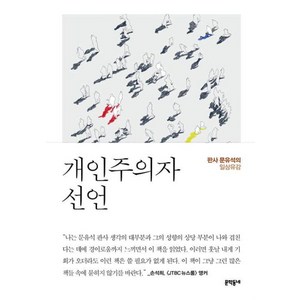 개인주의자 선언 - 판사 문유석의 일상유감