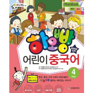 하오빵어린이 중국어 4(Main Book), 시사중국어사, 하오빵 어린이 중국어 시리즈